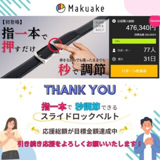 マクアケにて『指一本調節ベルト』プロジェクト実施中✨
皆様のおかげで、応援総額158%達成中!
ご支援ありがとうございます🙇
多くの方からご期待をいただいている『指一本調節ベルト』✨
日本初と言っても過言ではない!
「指一本」で「ミリ単位」の「秒調節」が可能なストレッチレザースライドロックベルトです!
・とにかく簡単!!指一本だけでサイズ調節が瞬時に可能!
 歩きながらでも座ったままでも簡単・秒で調節できる優れものです。
 
・程よいストレッチ感で締め付けから解放され、ストレスフリーの着け心地!
 屈んだり座った時に腰への負担を軽減させます。
・1969年から作り続けている老舗ベルトメーカーが企画&生産!
 老舗ベルトメーカー・モノーロが自信を持ってお届けする『指一本調節ベルト』です。
【プロジェクトページはこちら】
 https://www.makuake.com/project/autoslidelock/
(@monorostoreプロフィールリンクからもご覧いただけます)
  
【今回最大割引率【30%OFF】で販売!】
 各割引は数量限定ですのでお早めにどうぞ😊
【⏰プロジェクト期限】
 2024年9月6日(金)23時59分まで
✨皆様とのご縁が繋がりますように✨
ご支援の程よろしくお願いいたします!
#モノーロ
#monoro
#スライドロックベルト
#オートロックベルト
#穴なしベルト
#ベルト
#指一本調節ベルト
#本革ベルト
#スムースレザーベルト
#シュリンクレザーベルト
#紳士ベルト
#マクアケ
#マクアケプロジェクト
#makuake
#makuakeプロジェクト