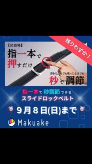 マクアケプロジェクト!9月8日まで!!
『指一本調節ベルト』プロジェクトは9月8日(日)に終了します。
皆様のおかげで、応援総額180%達成中!
ご支援ありがとうございます🙇
まだご覧になっていない方もまだ間に合います。
今すぐプロジェクトページのご確認を!
✨多くの方からご期待をいただいている『指一本調節ベルト』✨
『日本初』と言っても過言ではない!
「指一本」で「ミリ単位」の「秒調節」が可能なストレッチレザースライドロックベルト!
・とにかく簡単!!指一本だけでサイズ調節が瞬時に可能!
 歩きながらでも座ったままでも簡単・秒で調節できる優れものです。
 
・程よいストレッチ感で締め付けから解放され、ストレスフリーの着け心地!
 屈んだり座った時に腰への負担を軽減させます。
・1969年から作り続けている老舗ベルトメーカーが企画&生産!
 老舗ベルトメーカー・モノーロが自信を持ってお届けする『指一本調節ベルト』です。
【プロジェクトページはこちら】
 https://www.makuake.com/project/autoslidelock/
(@monorostoreプロフィールリンクからもご覧いただけます)
  
【今回最大割引率【30%OFF】で販売!】
 各割引は数量限定ですのでお早めにどうぞ😊
【⏰プロジェクト期限】
 2024年9月8日(日)
✨皆様とのご縁が繋がりますように✨
残りわずかですが引き続きご支援の程よろしくお願いいたします!
#モノーロ
#monoro
#スライドロックベルト
#オートロックベルト
#穴なしベルト
#ベルト
#指一本調節ベルト
#本革ベルト
#スムースレザーベルト
#シュリンクレザーベルト
#紳士ベルト
#マクアケ
#マクアケプロジェクト
#makuake
#makuakeプロジェクト