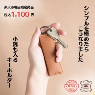 [本革シリーズ]

手のひらに収まる『小銭入れ付きキーホルダー』✨
国産レザーを使い、日本の職人によって作られた、極限まで無駄を省いた一品です。

鍵をつけても、小銭やお札をいれてもOK‼
現金を少しだけ持ち歩きたい時に大活躍です😊

キーリングとスナップボタンは本革との相性の良いアンティーク仕上げ。
高級感があり大人の雰囲気を演出しています✨

本革なので使い込むほどに色艶に深みがでてきて
革の成長をお楽しみいただけます♪

【サイズ】W10.2×H3.5×D1 (cm)


#小銭入れ付きキーホルダー
#本革キーホルダー
#キーケース
#キーリング
#小銭入れ
#コインケース
#マルチケース
#ミニマリストウォレット
#ミニ財布
#コンパクト財布
#本革小銭入れ
#本革コインケース
#ユニセックスキーケース
#monorostore
#モノーロストア
#モノーロストア楽天市場店
#正規販売店