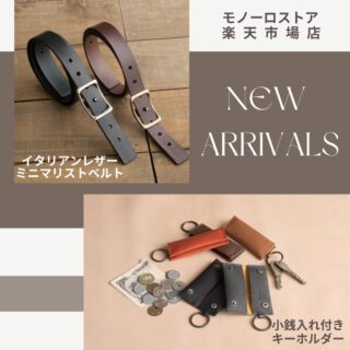 [本革シリーズ]

新登場！！！

イタリアンレザー使用の「ミニマリストベルト」と
国産本革使用の「小銭入れ付きキーホルダー」が発売されました✨

・ミニマリストベルト
　『マクアケ』で1365％達成！と大好評だったミニマリストベルト。
　今までのベルトの概念を覆す新発想で機能的なベルトです。
　イタリアンレザーと国産・砂型鋳物のバックルを使用した職人の技が光る一品です。

・小銭入れ付きキーホルダー
　国産レザーを使用し、日本の職人によって作られた、
　極限までに無駄を省いたマルチケース。
　手のひらに収まるサイズで、鍵とお金をまとめて持ち歩ける
　キャッシュレス派にも嬉しい商品です。

両商品とも本革なので、使い込むことで色艶に深みがでてきて、
自分だけの特別な逸品に育っていきます。

みなさんも自分だけのものを育ててみませんか？

#coloregalo
#コロレガーロ
#ミニマリストベルト
#イタリアンレザー
#イタリアンレザーベルト 
#メンズベルト
#本革ベルト
#小銭入れ付きキーホルダー
#本革キーホルダー
#本革コインケース 
#キーケース
#小銭入れ
#コインケース
#マルチケース
#monorostore
#モノーロストア
#モノーロストア楽天市場店
#正規販売店