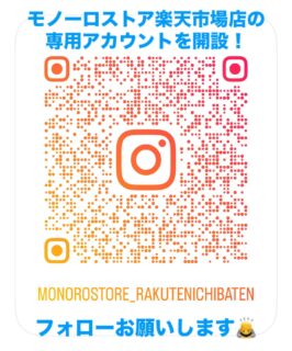 モノーロストア楽天市場店の専用アカウントを開設しました。
@monorostore_rakutenichibaten 
楽天市場店限定商品など
楽天市場店だけの耳寄りな情報を発信していきます!
どうぞフォローの程よろしくお願いします🙇