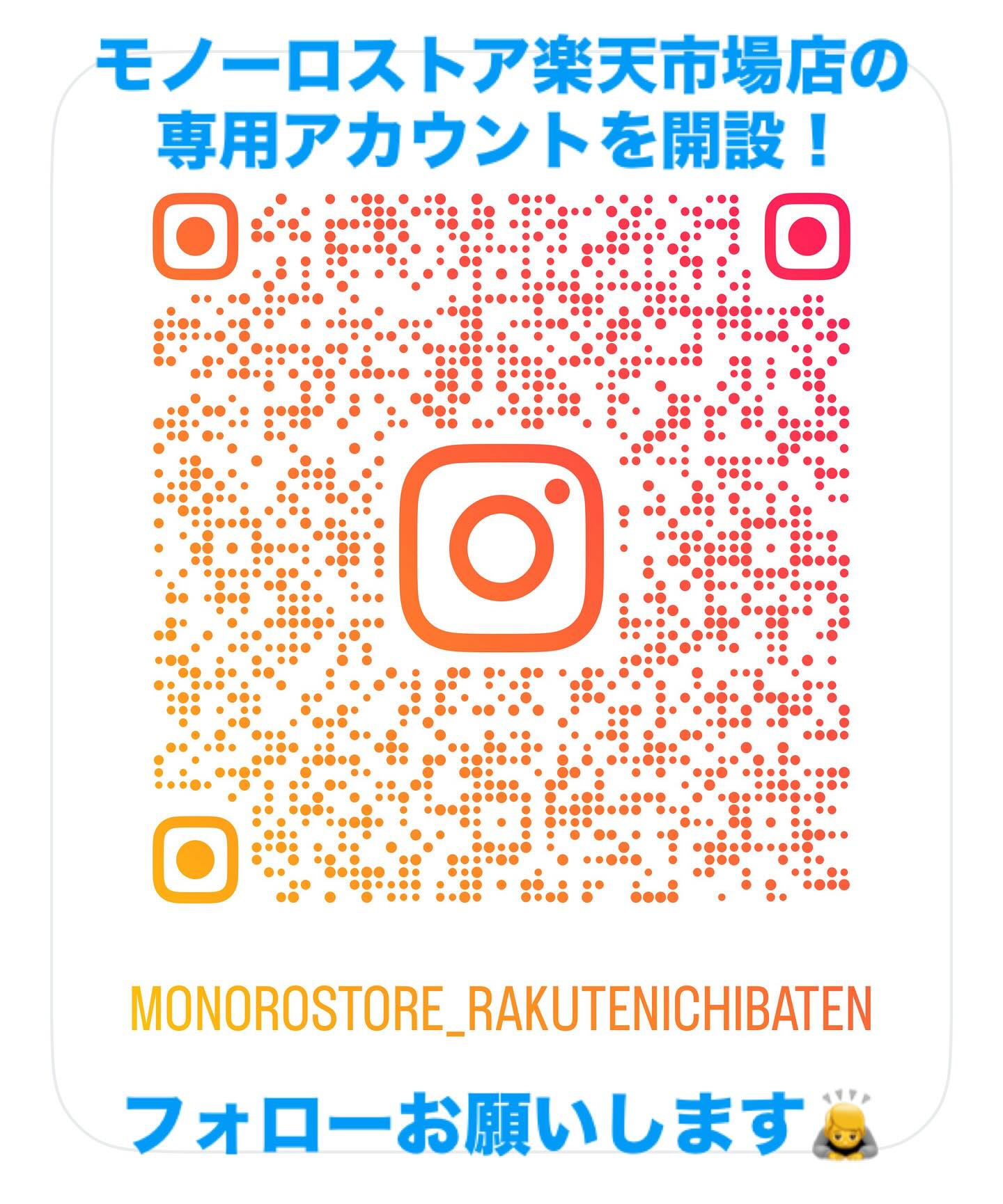 モノーロストア楽天市場店の専用アカウントを開設しました。
@monorostore_rakutenichibaten 
楽天市場店限定商品など
楽天市場店だけの耳寄りな情報を発信していきます!
どうぞフォローの程よろしくお願いします🙇