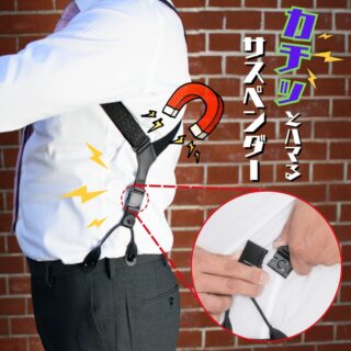[Makuake]カチッとハマるサスペンダー 
 
2024年12月25日スタートのプロジェクト！ 
 
今回のプロジェクトは究極のホルスター型サスペンダー。 
 
ホルスター型のサスペンダーそれ自体も、それはそれで珍しいぐらいの存在なアイテムなのですが、今回の企画はFIDLOCK社製特殊マグネットバックルを採用しました！といってもなにがどう良くなってるのか想像できないかも知れません。

詳細はプロフィールページにこのサスペンダーのプロジェクトページへのリンクがありますので、そちらで確認してください。

#makuake #makuakeでご注文受付中 
#サスペンダー #サスペンダーボタン #fidlock