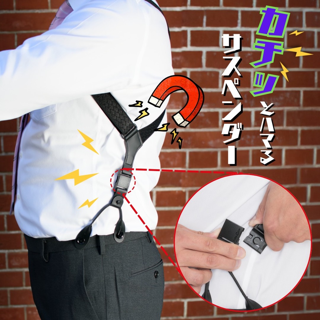 [Makuake]カチッとハマるサスペンダー 
 
2024年12月25日スタートのプロジェクト！ 
 
今回のプロジェクトは究極のホルスター型サスペンダー。 
 
ホルスター型のサスペンダーそれ自体も、それはそれで珍しいぐらいの存在なアイテムなのですが、今回の企画はFIDLOCK社製特殊マグネットバックルを採用しました！といってもなにがどう良くなってるのか想像できないかも知れません。

詳細はプロフィールページにこのサスペンダーのプロジェクトページへのリンクがありますので、そちらで確認してください。

#makuake #makuakeでご注文受付中 
#サスペンダー #サスペンダーボタン #fidlock