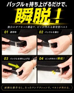 ベルトを外すときの、あの地味なストレスから解放。

指先ひとつで、一瞬で外れる
新感覚の【瞬脱ベルト】が8/11（火）Makuakeにて先行販売スタートします！

今回のベルトは、素材も仕立て（構造）も妥協一切なし。

選べる2つの名門レザー
🇮🇹 ペコスハード（イタリアの名門・La Bretagna社）
🇺🇸 クロムエクセル（アメリカの伝説・HORWEEN社）

選べる2つの仕立て
✨ フェザー仕上げ：精緻なステッチと上品な立体感。ビジネスやドレスシーンに。
💪 一枚革：革本来の重厚感とダイナミックな経年変化。無骨なカジュアルシーンに。

セルフカット可能でサイズ選びも不要。
ご自身用はもちろん、大切な方へのギフトにも最適です🎁

【最大35%OFFの「超早割」を狙う方へ】

公開初日（8/11）限定のお得な超早割は、即完売が予想されます。

確実にGETしたい方は、プロフィールのリンク（@monorostore）からMakuake事前ページへアクセスし、
【通知を受け取る】ボタンを押してお待ちください🔔
公開と同時にいち早く通知が届きます！

https://www.makuake.com/project/syundatsubelt/

#Makuake #マクアケ #クラウドファンディング #メンズベルト #メンズファッション #オシャレさんと繋がりたい #革ベルト #レザーベルト #ペコスハード #クロムエクセル #ホーウィン #レザークラフト #メンズコーデ #革製品 #革好き #エイジング #経年変化 #大人の嗜好品