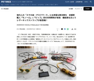 【本日解禁】
ピップ株式会社×モノーロ 初の共同開発プロダクト発表！✨ 
現代人のデスクワークやスマホ操作による首・肩の重だるさに。
「お洒落を諦めないコリ対策」をテーマにした【磁気活】レザーネックストラップ＆グラスコードのプレスリリースを本日配信いたしました！ 

✔ ピップマグネループ®（150mT）で首・肩の血行改善
✔ 発色の美しいイタリアンレザー編み込み仕様（全7色）
✔ パスケース／メガネケース／グラスコードに変わる3WAY機能 

9/13(日) 11:00より Makuakeにて先行予約販売スタート！🔥 

＼ 事前準備でお得にGET ／
① プロフィールリンクからMakuakeの「通知を受け取る」を押す
② 9/11〜配布の「初日限定クーポン」をLINEでGET今すぐプロフィール欄（ @monorostore ）のリンクをチェックしてくださいね！

#モノーロ #ピップマグネループ #磁気活 #ネックストラップ #グラスコード #本革アクセサリー #Makuake #マクアケ #デスクワークのお供 #便利グッズ
