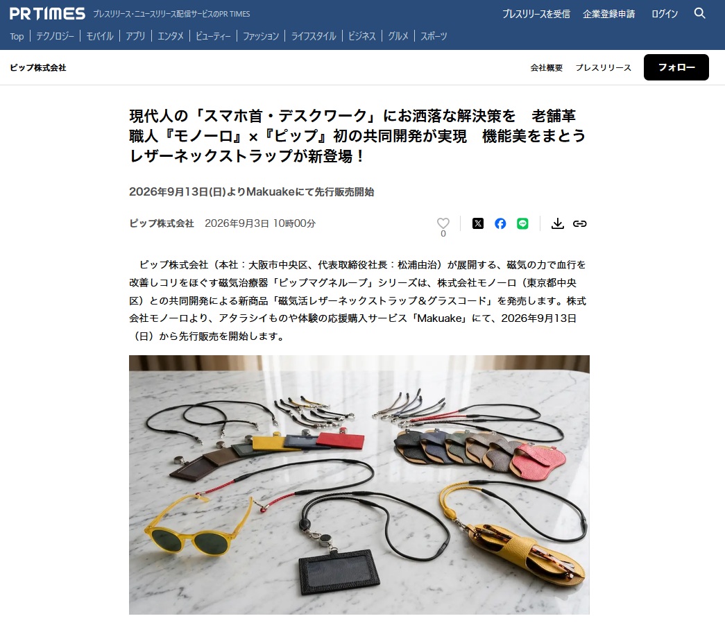 【本日解禁】
ピップ株式会社×モノーロ 初の共同開発プロダクト発表！✨ 
現代人のデスクワークやスマホ操作による首・肩の重だるさに。
「お洒落を諦めないコリ対策」をテーマにした【磁気活】レザーネックストラップ＆グラスコードのプレスリリースを本日配信いたしました！ 

✔ ピップマグネループ®（150mT）で首・肩の血行改善
✔ 発色の美しいイタリアンレザー編み込み仕様（全7色）
✔ パスケース／メガネケース／グラスコードに変わる3WAY機能 

9/13(日) 11:00より Makuakeにて先行予約販売スタート！🔥 

＼ 事前準備でお得にGET ／
① プロフィールリンクからMakuakeの「通知を受け取る」を押す
② 9/11〜配布の「初日限定クーポン」をLINEでGET今すぐプロフィール欄（ @monorostore ）のリンクをチェックしてくださいね！

#モノーロ #ピップマグネループ #磁気活 #ネックストラップ #グラスコード #本革アクセサリー #Makuake #マクアケ #デスクワークのお供 #便利グッズ