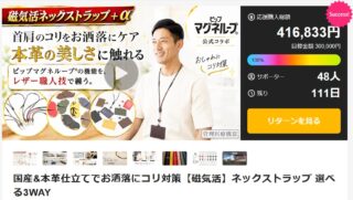【目標達成御礼🎉】達成率138%突破！温かいご支援ありがとうございます！

昨日よりスタートした『3WAY磁気活ストラップ』のMakuakeプロジェクト。

おかげさまで、スタート早々に目標金額100%を達成いたしました！✨

現在：達成率 138% / 416,833円 / 48名のサポーターの皆様にご支援いただいております。
初日からたくさんの応援と温かいメッセージをいただき、感謝の気持ちでいっぱいです！

PC作業やスマホ操作で「首・肩周りが重い……」とお悩みの方へ、自信を持ってお届けする本革×磁気活ギア。

お得にGETできる各種早割リターンは引き続き受付中ですので、気になっている方はぜひお早めにチェックしてくださいね🏃‍♂️💨

▼ プロフィール欄（ @monorostore ）のリンクからMakuakeページへアクセスいただけます！

#モノーロ #ピップマグネループ #磁気活 #Makuake #マクアケ #目標達成 #感謝 #ネックストラップ #革小物 #デスクワーク