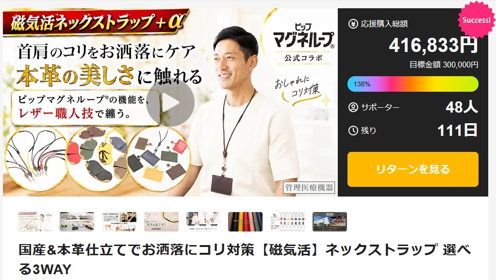 【目標達成御礼🎉】達成率138%突破！温かいご支援ありがとうございます！

昨日よりスタートした『3WAY磁気活ストラップ』のMakuakeプロジェクト。

おかげさまで、スタート早々に目標金額100%を達成いたしました！✨

現在：達成率 138% / 416,833円 / 48名のサポーターの皆様にご支援いただいております。
初日からたくさんの応援と温かいメッセージをいただき、感謝の気持ちでいっぱいです！

PC作業やスマホ操作で「首・肩周りが重い……」とお悩みの方へ、自信を持ってお届けする本革×磁気活ギア。

お得にGETできる各種早割リターンは引き続き受付中ですので、気になっている方はぜひお早めにチェックしてくださいね🏃‍♂️💨

▼ プロフィール欄（ @monorostore ）のリンクからMakuakeページへアクセスいただけます！

#モノーロ #ピップマグネループ #磁気活 #Makuake #マクアケ #目標達成 #感謝 #ネックストラップ #革小物 #デスクワーク