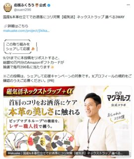 クラファン応援メディア「応援ふくろう」様にて、「3WAY磁気活ストラップ」をご紹介いただきました！🦉✨

さらに現在、応援ふくろう様の公式X（旧Twitter）にて、お得なプレゼント企画も同時開催されています🎁

【⏰ 9/21(月)までの期間限定企画です！】

リポスト（RT）するだけで簡単にご参加いただけますので、ぜひ今週末までにチェックしてみてくださいね！

🔗 Xの投稿へは、プロフィール欄（ @monorostore）のリンクから飛んでいただけます！

#3WAY磁気活ストラップ #ピップマグネループ #本革ストラップ #首こり #肩こり #デスクワーク #Makuake #クラファン #クラウドファンディング #応援ふくろう #期間限定